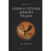 Мифы и легенды Древней Греции. Боги, герои, эпос