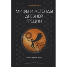 Мифы и легенды Древней Греции. Боги, герои, эпос