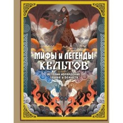 Мифы и легенды кельтов