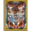 Мифы и легенды кельтов
