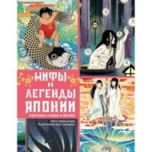 Мифы и легенды Японии