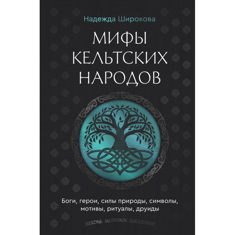 Мифы кельтских народов. Боги, герои, силы природы, символы, мотивы, ритуалы, друиды