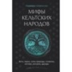 Мифы кельтских народов. Боги, герои, силы природы, символы, мотивы, ритуалы, друиды