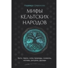 Мифы кельтских народов. Боги, герои, силы природы, символы, мотивы, ритуалы, друиды