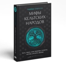 Мифы кельтских народов. Боги, герои, силы природы, символы, мотивы, ритуалы, друиды