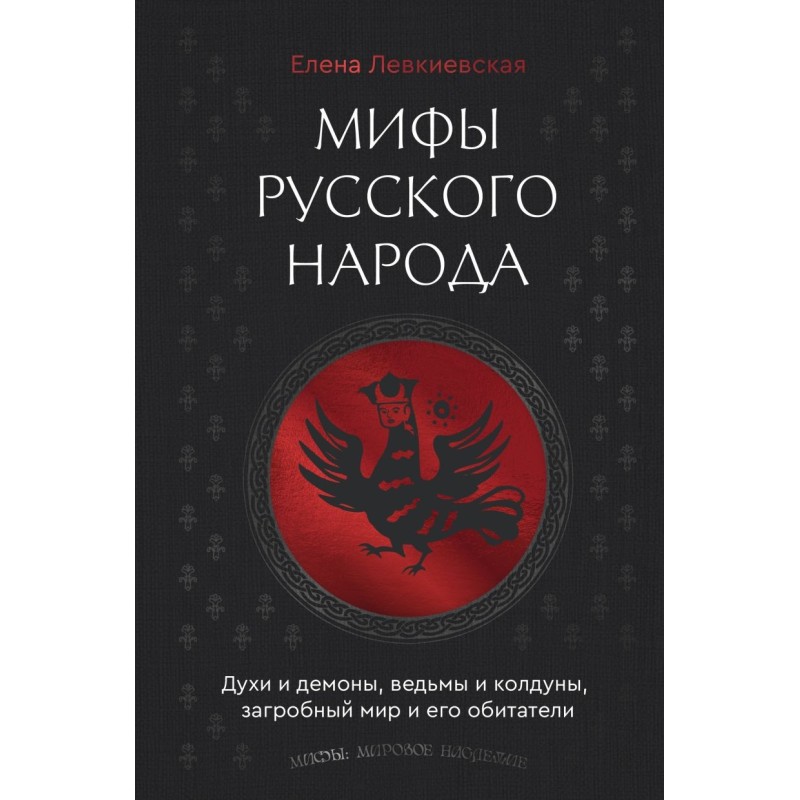 Мифы русского народа. Духи и демоны, ведьмы и колдуны, загробный мир и его обитатели