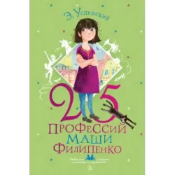 25 профессий Маши Филипенко