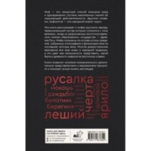 Мифы русского народа. Духи и демоны, ведьмы и колдуны, загробный мир и его обитатели