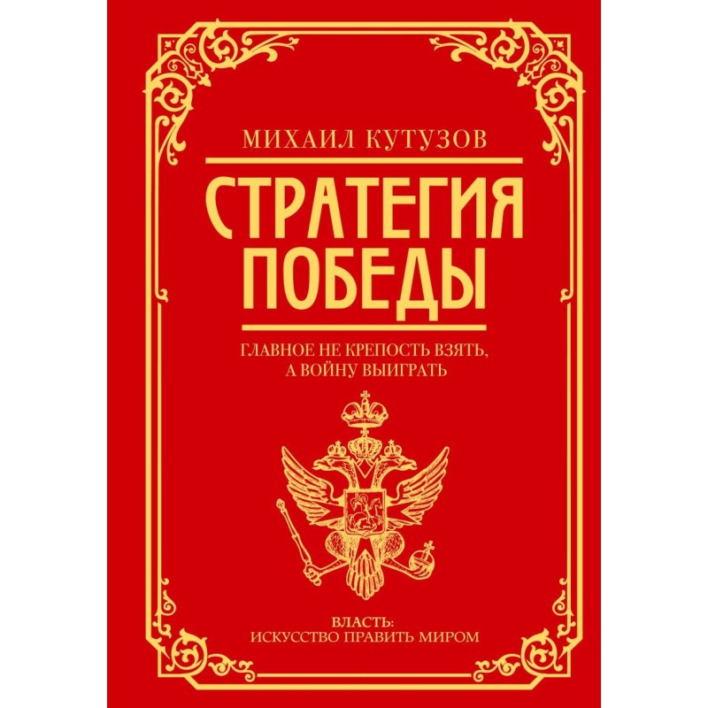 Михаил Кутузов: стратегия победы