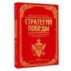 Михаил Кутузов: стратегия победы