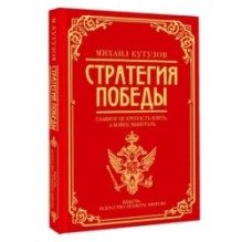 Михаил Кутузов: стратегия победы