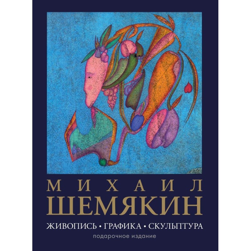 Михаил Шемякин. Живопись, графика, скульптура