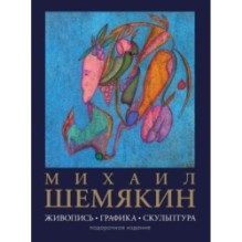 Михаил Шемякин. Живопись, графика, скульптура