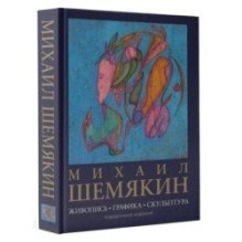 Михаил Шемякин. Живопись, графика, скульптура