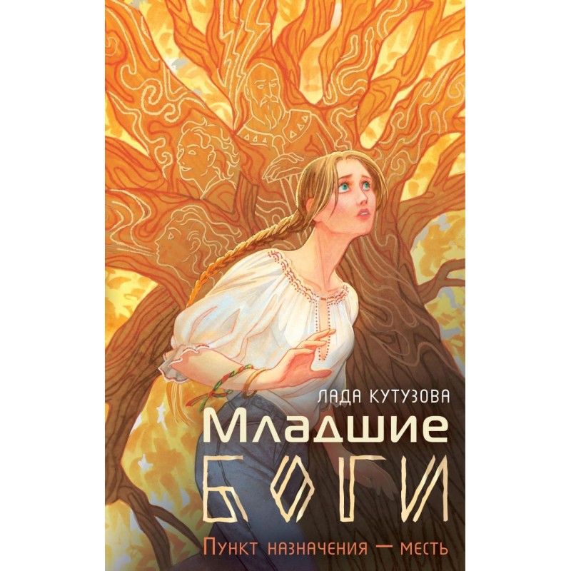 Младшие боги. Пункт назначения — месть