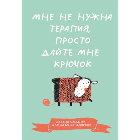 Мне не нужна терапия, просто дайте мне крючок. Блокнот-планер для вязания крючком