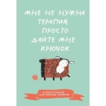 Мне не нужна терапия, просто дайте мне крючок. Блокнот-планер для вязания крючком