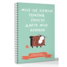Мне не нужна терапия, просто дайте мне крючок. Блокнот-планер для вязания крючком