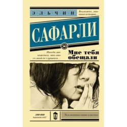 Мне тебя обещали