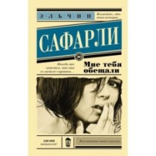 Мне тебя обещали