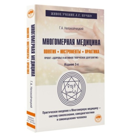 Многомерная медицина. Понятия. Инструменты. Практика