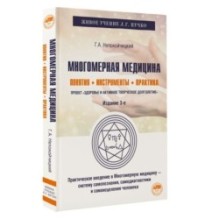 Многомерная медицина. Понятия. Инструменты. Практика
