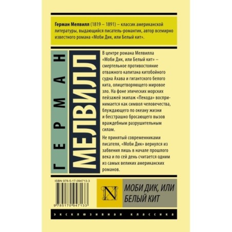 Моби Дик, или Белый кит