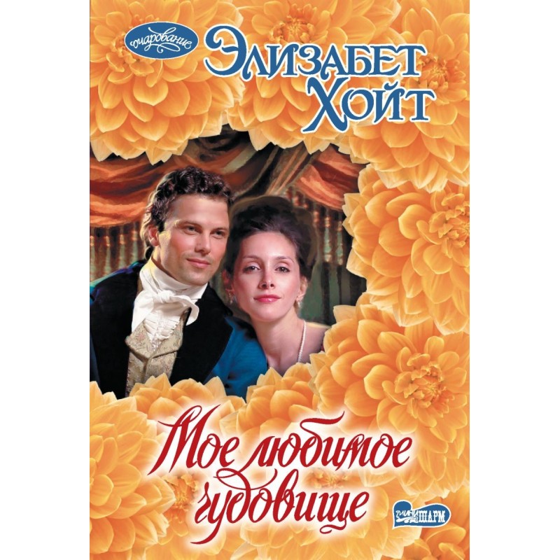 Мое любимое чудовище Мое любимое чудовище