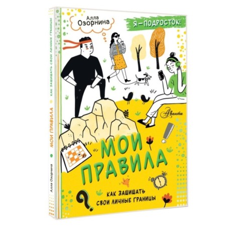 Мои правила: как защищать свои личные границы