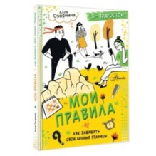 Мои правила: как защищать свои личные границы
