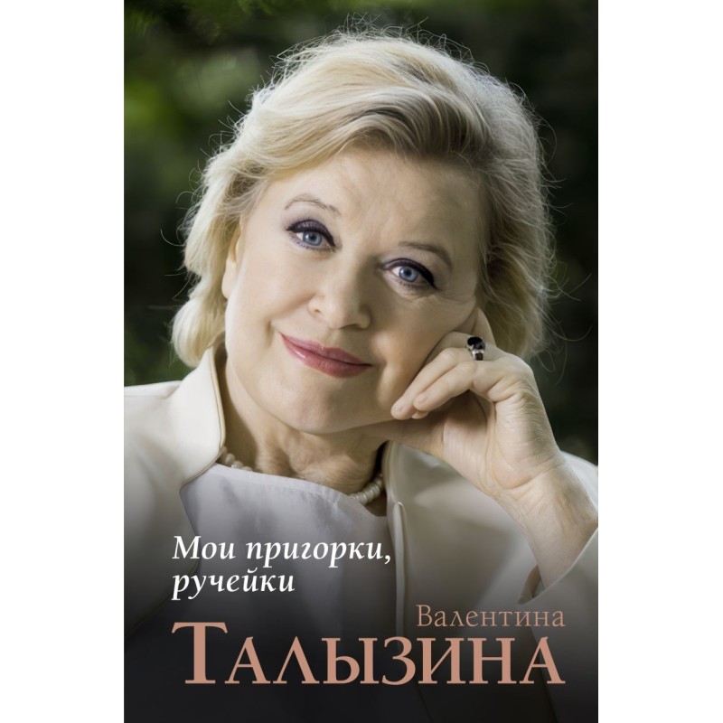 Мои пригорки, ручейки