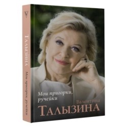 Мои пригорки, ручейки