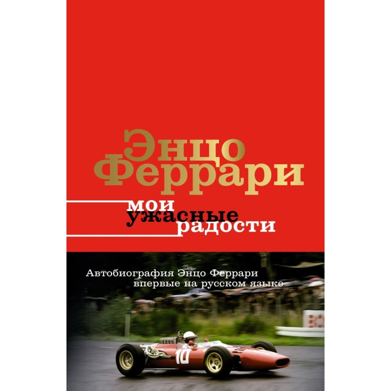 Мои ужасные радости. История моей жизни
