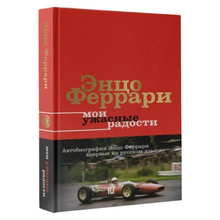 Мои ужасные радости. История моей жизни
