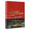 Мои ужасные радости. История моей жизни