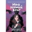 Мой лучший враг