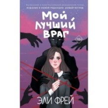 Мой лучший враг