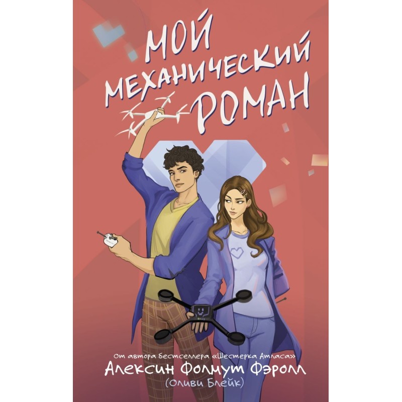 Мой механический роман