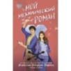 Мой механический роман