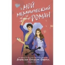 Мой механический роман