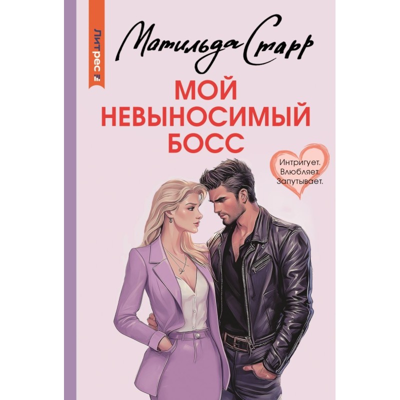 Мой невыносимый босс