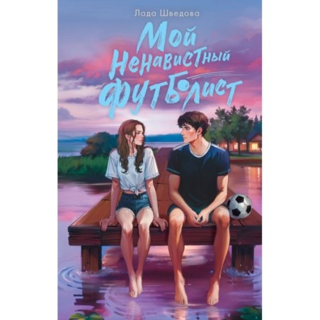 Мой ненавистный футболист