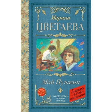 Мой Пушкин