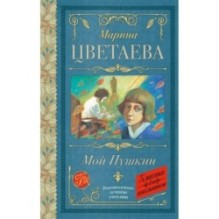 Мой Пушкин