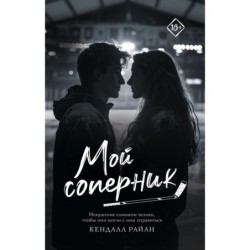 Мой соперник