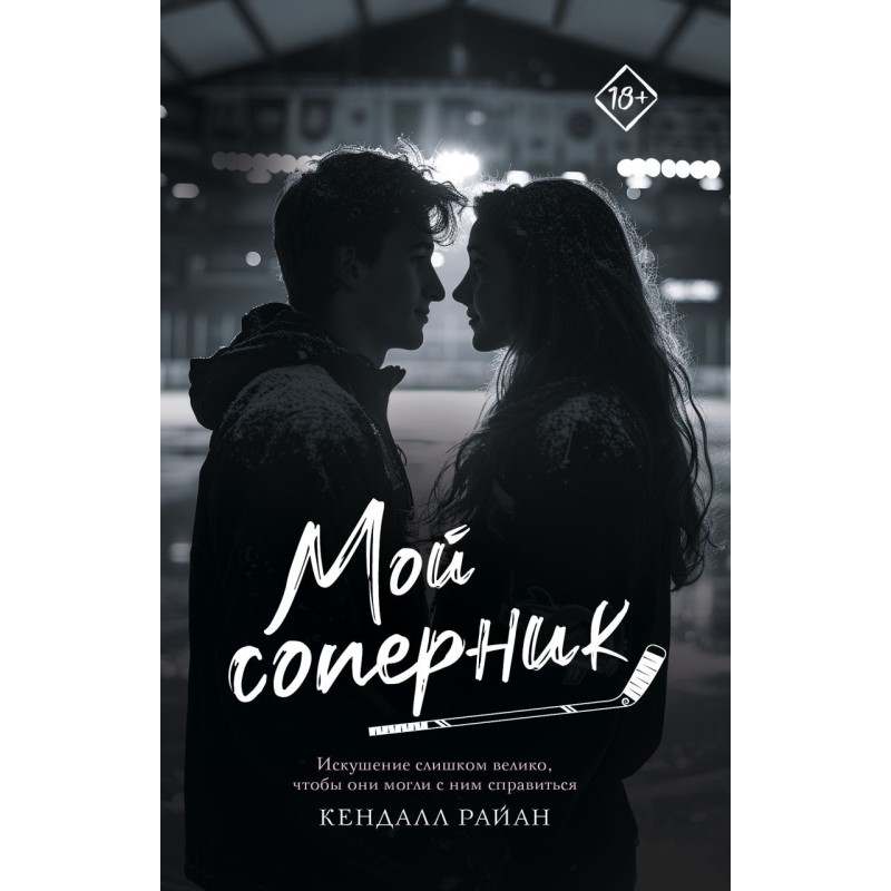 Мой соперник