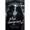 Мой соперник