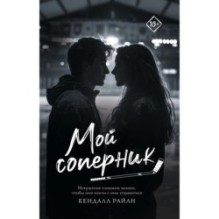 Мой соперник