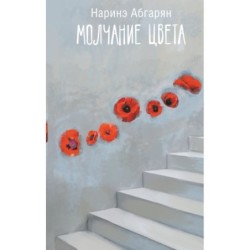 Молчание цвета