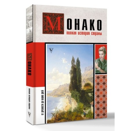 Монако. Полная история страны